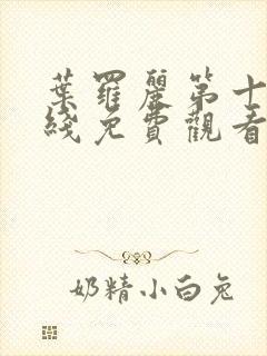 叶罗丽第十季在线免费观看完整版