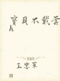 宝贝不戴套套了h封面