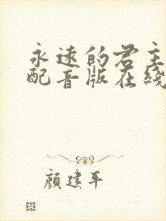 永远的君主国语配音版在线观看封面