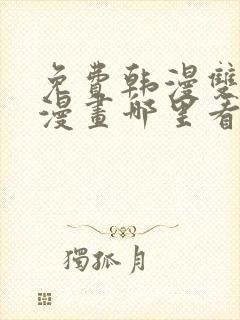 免费韩漫双男主漫画哪里看