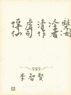 俘虏清冷双性美仙司作者:媚骨花