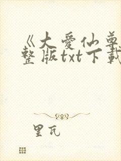 《大爱仙尊》完整版txt下载