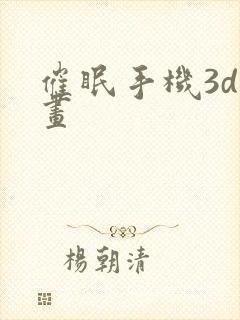 催眠手机3d漫画