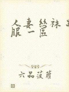 人妻 丝袜 制服 一区