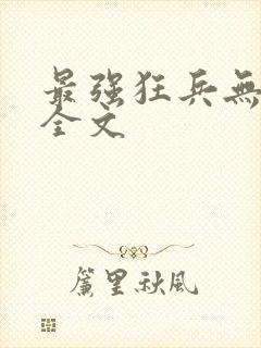 最强狂兵无删减全文封面