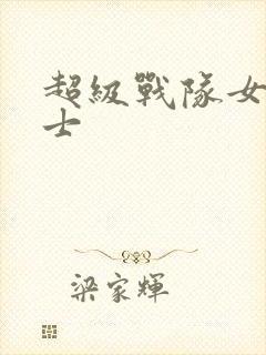 超级战队女性战士