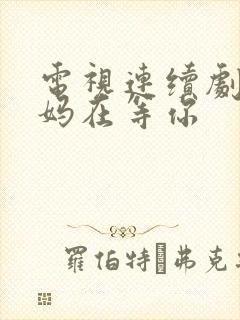 电视连续剧 妈妈在等你