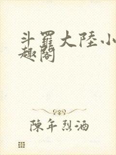 斗罗大陆小说笔趣阁
