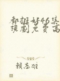 都挺好46集电视剧免费高清版