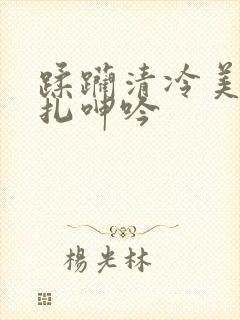 蹂躏清冷美人挣扎呻吟