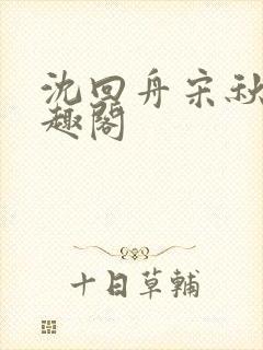 沈回舟宋秋池笔趣阁封面