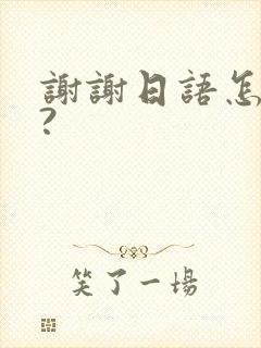 谢谢日语怎么说?