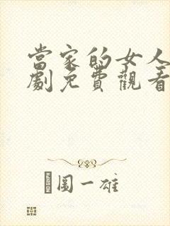 当家的女人电视剧免费观看48集剧情