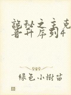 诡秘之主克莱恩晋升序列4