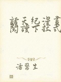 诸天纪漫画免费阅读下拉式六漫画封面