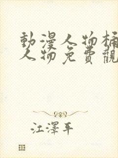 动漫人物桶动漫人物免费观看网站封面