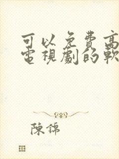 可以免费高清看电视剧的软件