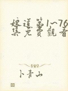 娘道第1~76集免费观看电视剧