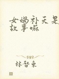 女娲补天是寓言故事嘛