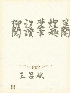 柳汐裴煜宁免费阅读笔趣阁封面