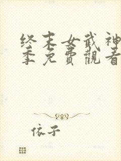 终末女武神第四季免费观看全集