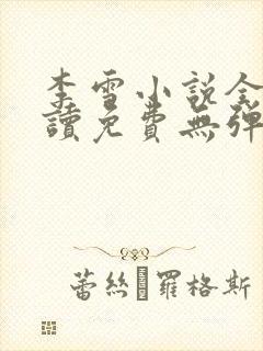 李雪小说全文阅读免费无弹窗
