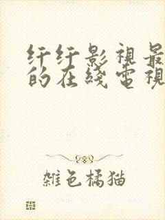 纤纤影视最好看的在线电视剧