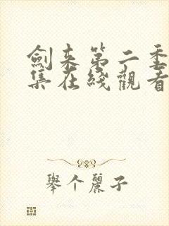 剑来第二季第3集在线观看