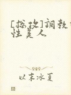 [总攻]调教双性美人