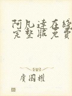 阿凡达在线观看完整版免费高清国语