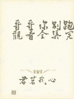 哥哥你别跑免费观看全集完整版