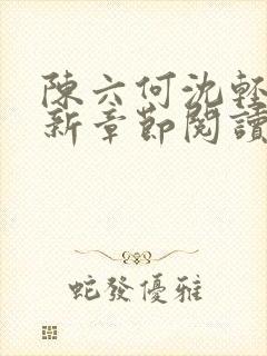 陈六何沈轻舞最新章节阅读