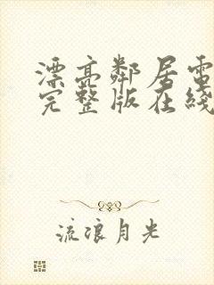 漂亮邻居电视剧完整版在线看免费封面