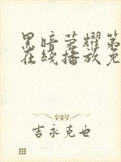 黑暗荣耀第二季在线播放免费