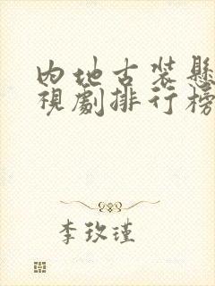 内地古装悬疑电视剧排行榜前十名