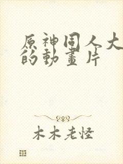 原神同人大佬多的动画片封面