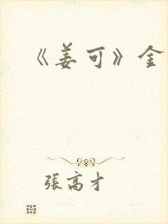 《姜可》金银花封面