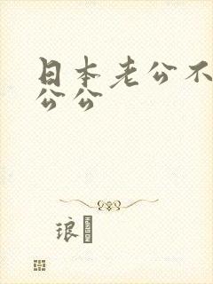 日本老公不在家公公