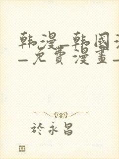 韩漫_韩国漫画_免费漫画_3d漫画