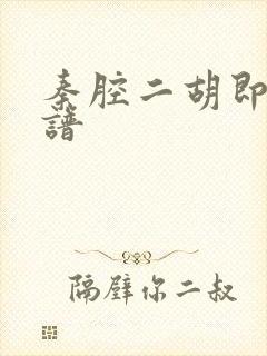 秦腔二胡即兴曲谱