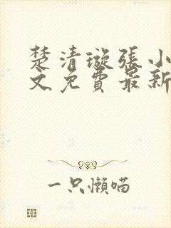 楚清璇张小凡全文免费最新章节阅读