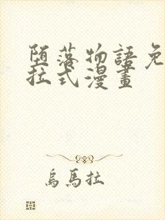 堕落物语免费下拉式漫画