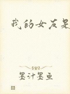 我的女友是蓝领