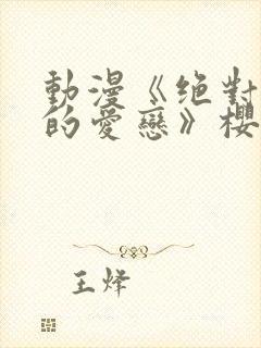 动漫《绝对错误的爱恋》樱花动漫