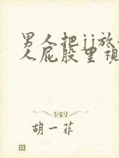 男人把jj放女人屁股里视频