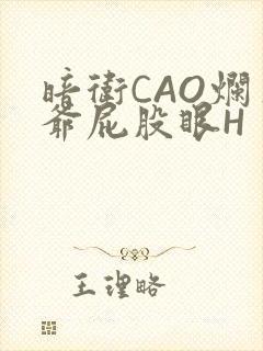 暗卫CAO烂王爷屁股眼H