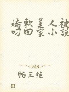 娇软美人被蛇夫叼回家小说全文阅读封面