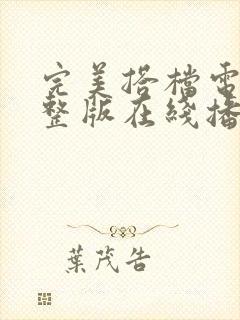 完美搭档电影完整版在线播放封面