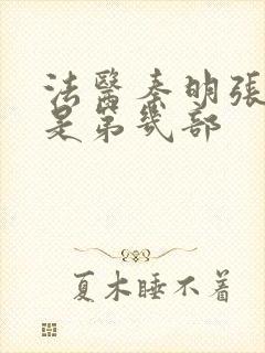 法医秦明张若昀是第几部