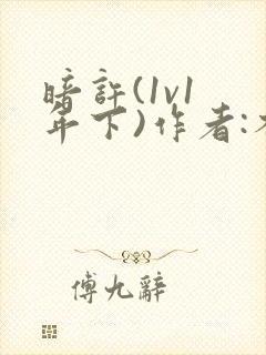 暗许(1v1 年下)作者:不灵塔